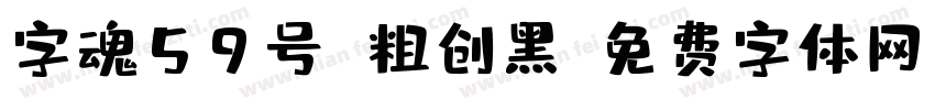 字魂59号 粗创黑字体转换